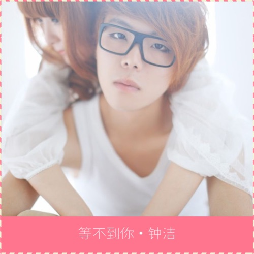 等不到你 – Single – 钟洁 & 洛天依-无损音乐