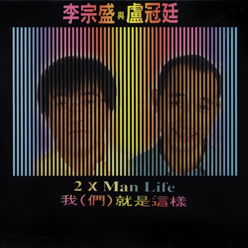 我(们)就是这样 – 李宗盛 & 卢冠廷-无损音乐