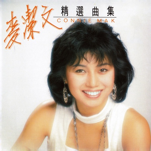 麦洁文精选曲集 – 麦洁文-无损音乐