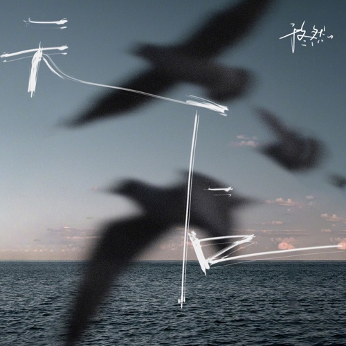 天后 (DJ版) – Single – 于冬然-无损音乐