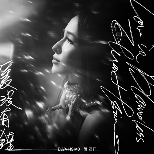 爱没有错 – Single – 萧亚轩-无损音乐