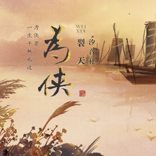 为侠 – Single – 裂天-无损音乐