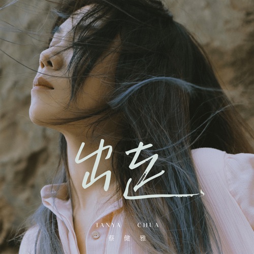 出走 – Single – 蔡健雅-无损音乐