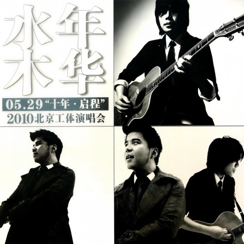 水木年华 《十年·启程 – 水木年华》 2010 演唱会 [2010北京工体演唱会]-无损音乐