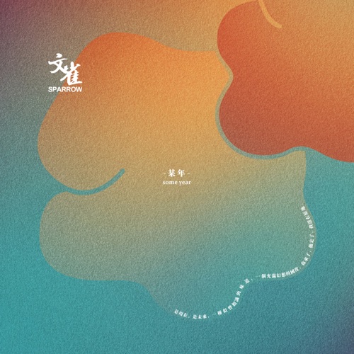 某年 – Single – 文雀乐队-无损音乐