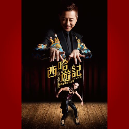 庾澄庆 西哈游记_ 庾澄庆的音乐奇幻之旅-无损音乐/蓝光演唱会