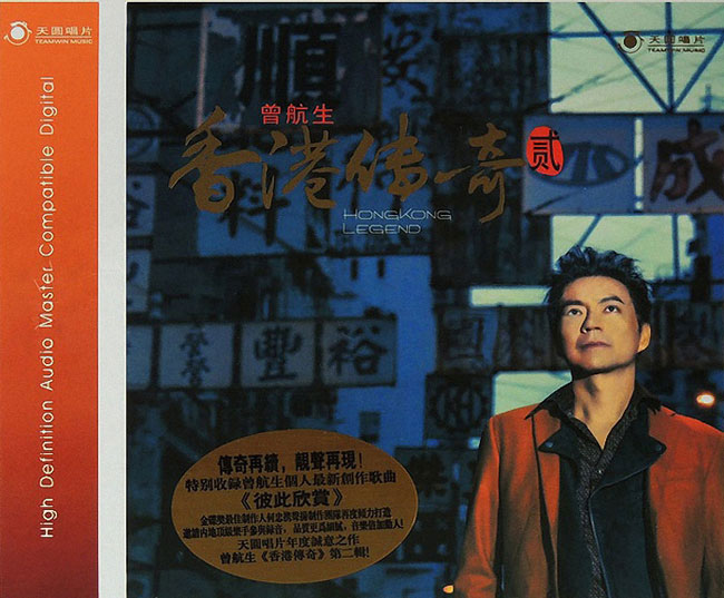 曾航生 《香港传奇Ⅱ》 Hi-Res无损专辑 [Hi-Res Flac 836MB]-无损音乐/蓝光演唱会