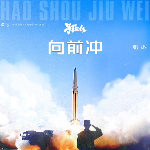 向前冲 电视剧《号手就位》主题曲 – Single – 张杰-无损音乐