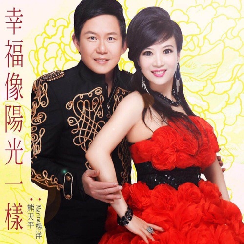 幸福像阳光一样 (2019版) – Single – 熊天平 & Marina杨洋-无损音乐