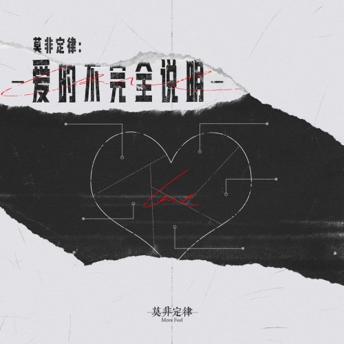 莫非定律:爱的不完全说明 – 莫非定律乐团-无损音乐