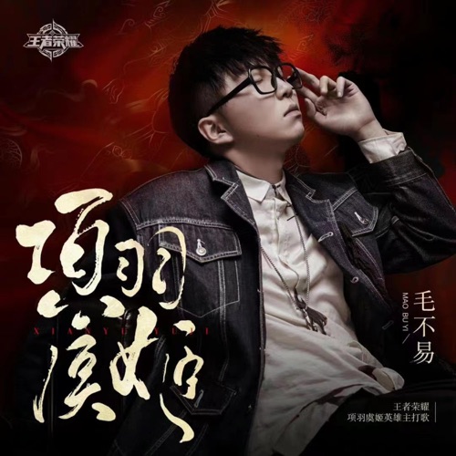 项羽虞姬(手游《王者荣耀》项羽虞姬英雄主打歌) – Single – 毛不易-无损音乐