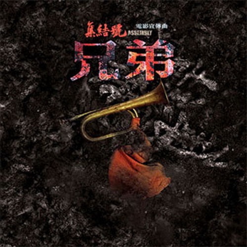 集结号 宣传曲 – Single – 邓超, 张涵予 & 杨坤-无损音乐