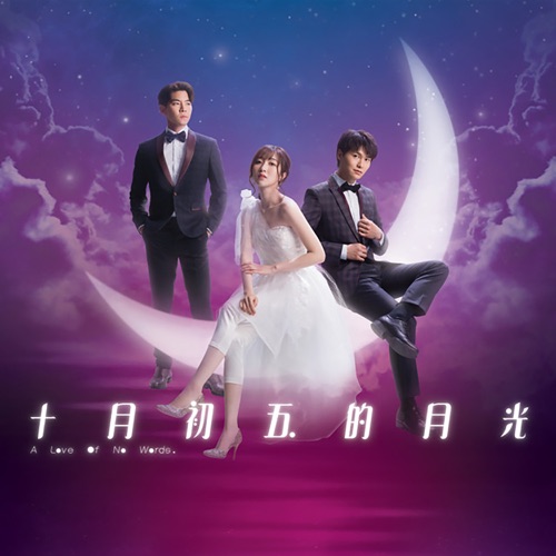 祝君好 (剧集《十月初五的月光》片尾曲) – Single – 胡鸿钧, 罗天宇 & 何依婷-无损音乐