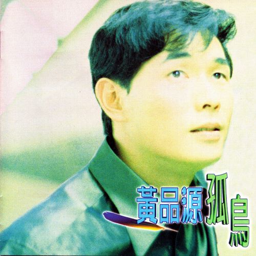 黄品源 孤鸟-无损音乐/蓝光演唱会