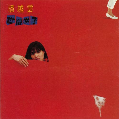 潘越云 世间女子-无损音乐/蓝光演唱会