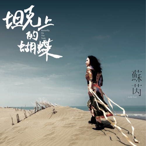 坦克上的蝴蝶 – Single – 苏芮-无损音乐