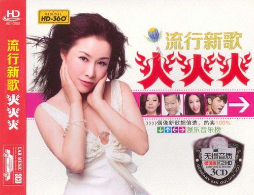 2012流行新歌火火火-CD3 – 群星 [5.1声道]-无损音乐