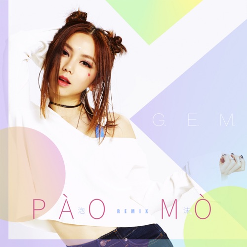 泡沫 (PÀO MÒ Remix) – Single – 邓紫棋-无损音乐