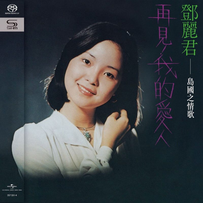邓丽君 《岛国情歌 环球SHM系列合集 SACD 8碟》 Hi-Res无损专辑 [SACD ISO]-无损音乐/蓝光演唱会