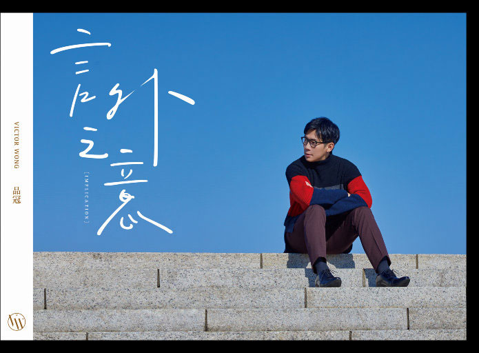 品冠 《言外之意》 2017 Hi-Res无损专辑 [Hi-Res Flac 911MB]-无损音乐/蓝光演唱会