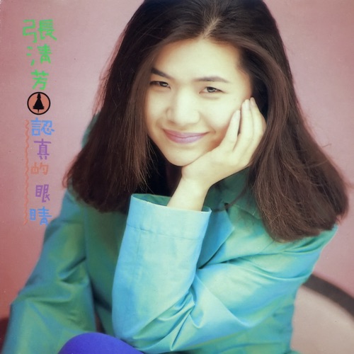 认真的眼睛 – 张清芳-无损音乐