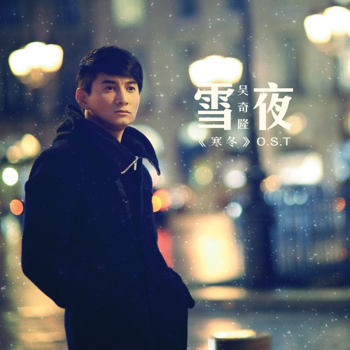 雪夜 – Single – 吴奇隆-无损音乐