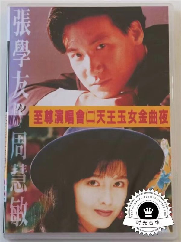 张学友&周慧敏 《天王玉女金曲夜至尊演唱会》 1993 演唱会 [DVD ISO 3.19G]-无损音乐/蓝光演唱会