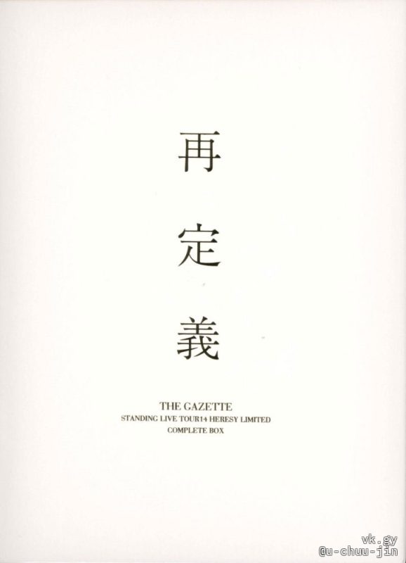 the GazettE 《STANDING LIVE TOUR14 HERESY LIMITED -再定義》 2015 演唱会 [3DVD ISO 11.8GB]-无损音乐/蓝光演唱会