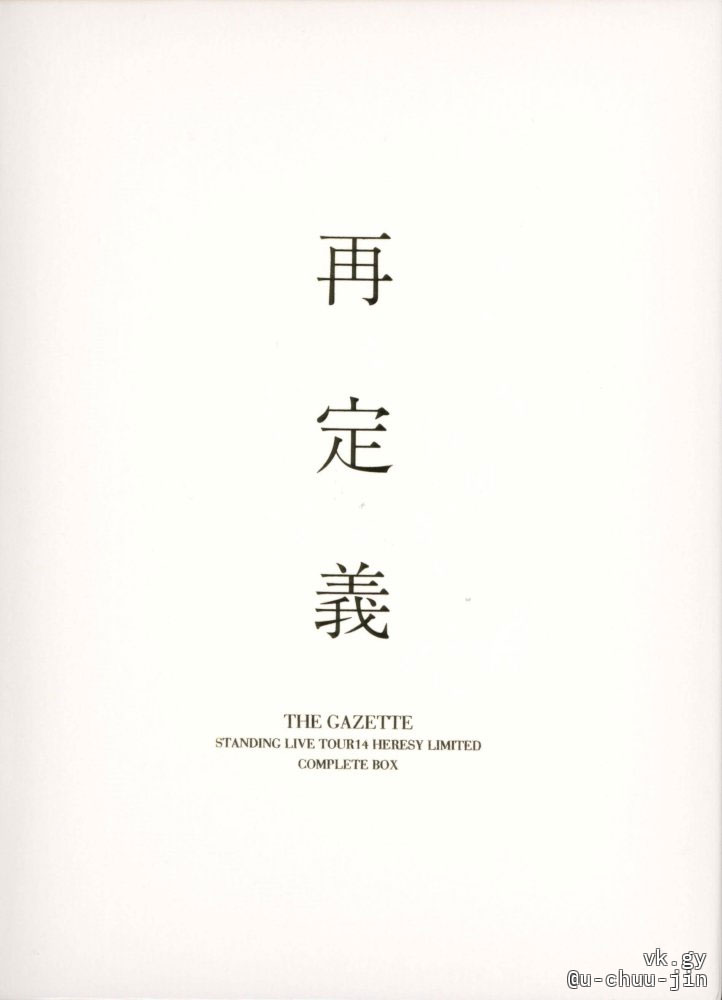the GazettE 《STANDING LIVE TOUR14 HERESY LIMITED -再定義》 2015 演唱会 [3DVD ISO 11.8GB]