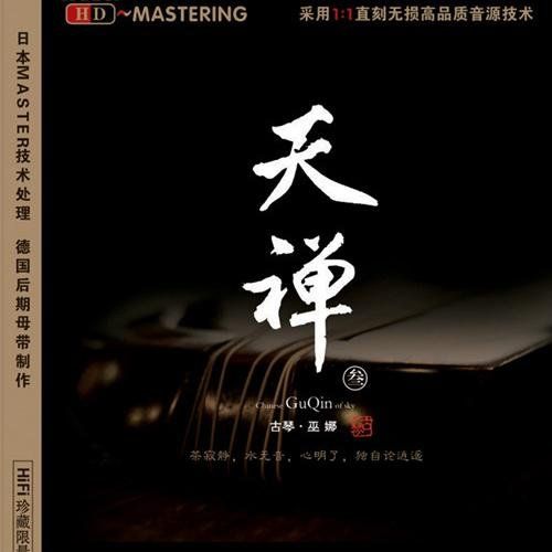 天禅3 – 巫娜 [6.1声道]-无损音乐