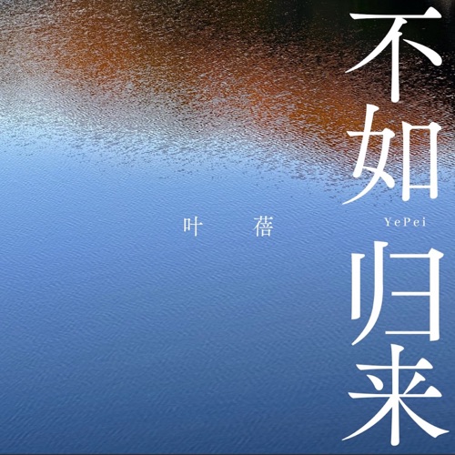 不如归来 – Single – 叶蓓-无损音乐