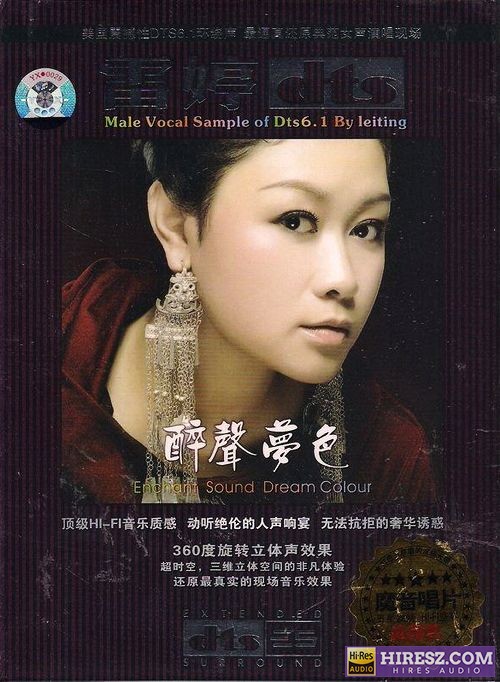 雷婷 《FLAC5.1 三维立色的非凡体验 雷婷》 Hi-Res无损专辑 [醉声梦色]-无损音乐