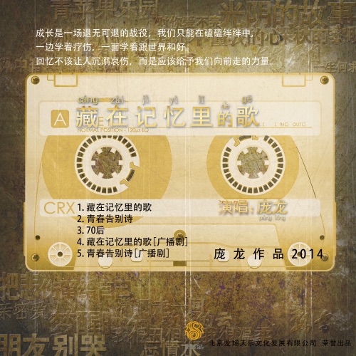 藏在记忆里的歌 – Single – 庞龙-无损音乐