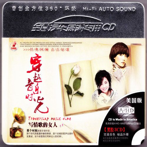 穿越音乐时光·写情歌的女人之三 – 顺子 [5.1声道]-无损音乐