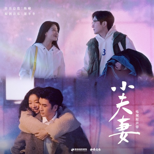 电视剧《小夫妻》原声带 – 郁可唯, 杨坤, A-Lin & 董冬冬-无损音乐
