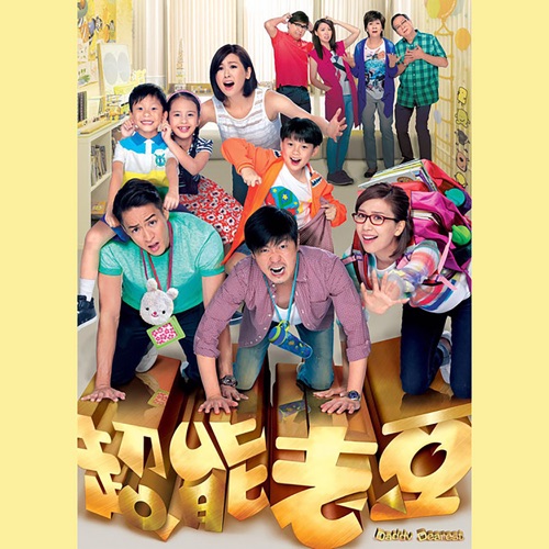 爸爸 (剧集《超能老豆》主题曲) – Single – 胡鸿钧-无损音乐