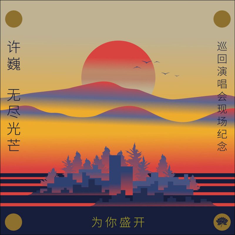 许巍 《为你盛开 许巍《无尽光芒》巡回演唱会现场纪念》 2025 演唱会 [Hi-Res Flac 1.57GB]-无损音乐/蓝光演唱会