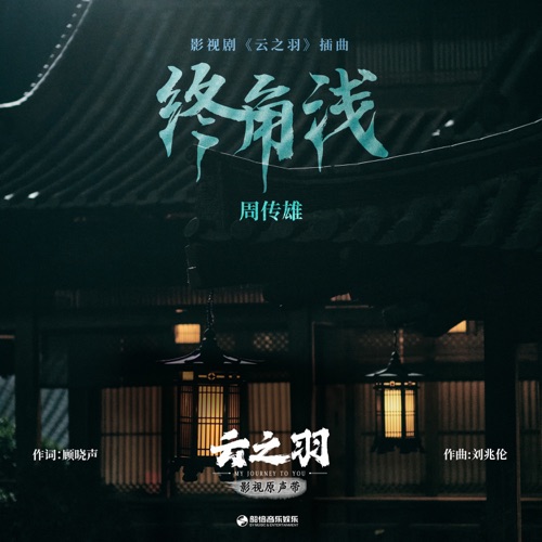 终角浅(《云之羽》影视剧插曲) – Single – 周传雄-无损音乐