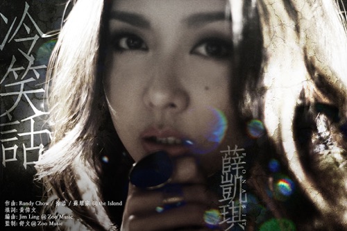 冷笑话 – Single – 薛凯琪-无损音乐