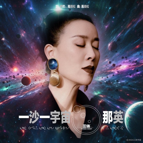 一沙一宇宙 – Single – 那英-无损音乐