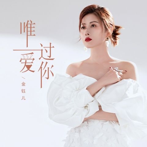 金钰儿 《唯一爱过你 – 金钰儿》 Hi-Res无损专辑 [FLAC 分轨]-无损音乐