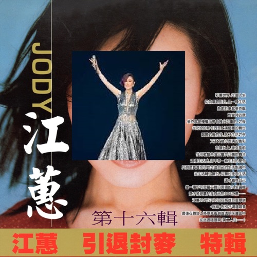 江蕙 引退封麦 特辑 第十六辑 – 江蕙-无损音乐/蓝光演唱会