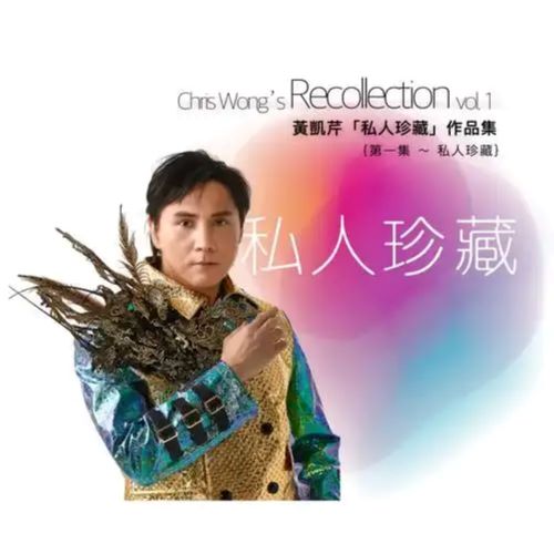 黄凯芹 「私人珍藏」 作品集, Vol. 1 – 私人珍藏-无损音乐/蓝光演唱会