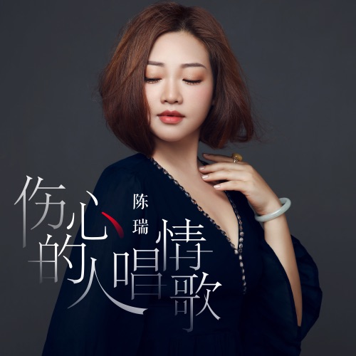 伤心的人唱情歌 – Single – 陈瑞-无损音乐
