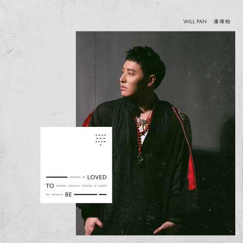 To Be Loved – Single – 潘玮柏-无损音乐