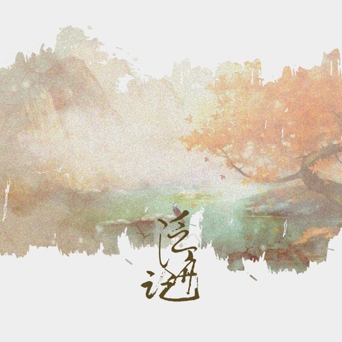 泛舟记 – Single – 御鹿神谷 & 洛天依-无损音乐