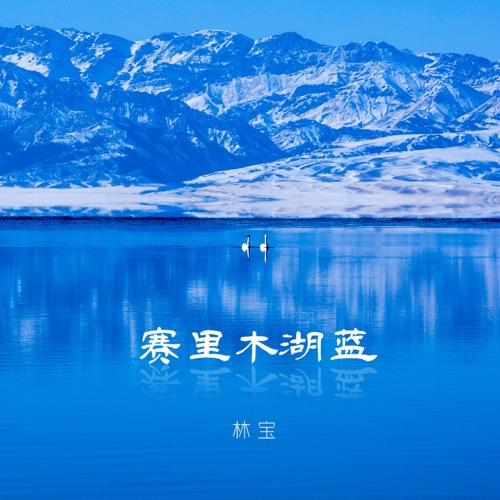 赛里木湖蓝 – Single – 林宝-无损音乐
