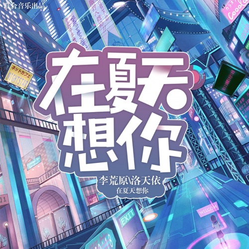 在夏天想你 – Single – 洛天依 & 李荒原-无损音乐