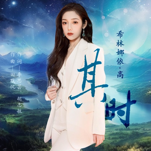 其时 – Single – 希林娜依高-无损音乐