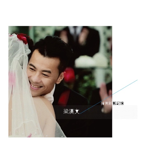擁抱新舊記憶 – 梁汉文-无损音乐